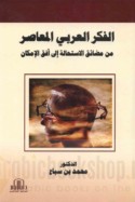 al-Fikr al-‘Arabī al-mu‘āṣir min maḍā’iq al-istiḥālah ilá ufuq al-imkān