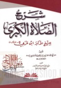 Sharḥ al-Ṣalāh al-kubrá lil-Shaykh al-Akbar Ibn ‘Arabī