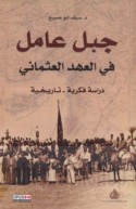 Jabal ‘Āmil fī al-‘ahd al-‘Uthmānī, 1882-1914