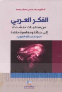 al-Fikr al-‘Arabī, min salafīyāt mutashaddidah ilá ḥadāthah wa-mu‘āṣarah muqallidah