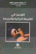al-Wajīz fī al-sharī‘ah al-jazā’īyah wa-al-jarīmah