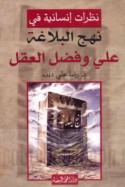 Naẓarāt insānīyah fī Nahj al-balāghah