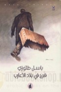 Faraj fī bilād al-A‘ārib
