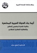 Azmat binā’ al-dawlah al-‘Arabīyah al-mu‘āṣirah