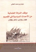 Mawqif al-dawlah al-‘Uthmānīyah min al-aḥdāth al-siyāsīyah fī al-Qaṣīm, 1289-1326 H./1872-1908 M.