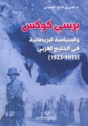 Birsī Kūks wa-al-siyāsah al-Barīṭānīyah fī al-Khalīj al-‘Arabī, 1915-1923