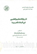 Tārīkh al-ta‘līm al-ṭibbī fī al-bilād al-‘Arabīyah