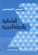 al-‘Almānīyah wa-al-dawlah al-dīnīyah