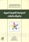 al-Siyāsah al-lughawīyah al-‘Arabīyah wa-al-bī’ah wa-al-baqā’