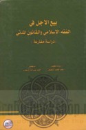 Bay‘ al-ājil fī al-fiqh al-Islāmī wa-al-qānūn al-madanī