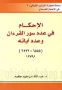 al-Iḥkām fī ‘adad suwar al-Qur’ān wa-‘adad āyātih