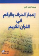 I‘jāz al-ḥarf wa-al-raqm fī al-Qur’ān al-Karīm