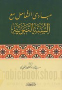 Mabādi’ al-ta‘āmul ma‘a al-Sunnah al-Nabawīyah