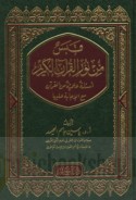 Qabas min nūr al-Qur’ān al-Karīm