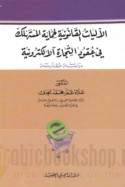 al-Ālīyāt al-qānūnīyah li-ḥimāyat al-mustahlik fī ‘uqūd al-tijārah al-iliktrūnīyah