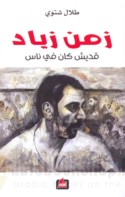Zaman Ziyād