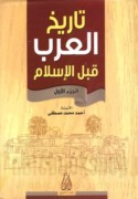 Tārīkh al-‘Arab qabla al-Islām