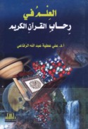 al-‘Ilm fī riḥāb al-Qur’ān al-Karīm