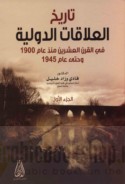 Tārīkh al-‘alāqāt al-duwalīyah fī al-qarn al-‘ishrīn mundhu ‘ām 1900 wa-ḥattá ‘ām 1945