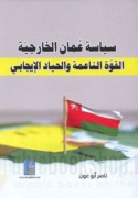 Siyāsat ‘Umān al-khārijīyah