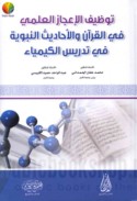 Tawẓīf al-i‘jāz al-‘ilmī fī al-Qur’ān wa-al-aḥādīth al-Nabawīyah fī tadrīs al-kīmiyā’