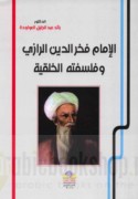 al-Imām Fakhr al-Dīn al-Rāzī wa-falsafatuhu khulqīyah