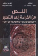 al-Naṣṣ min al-qirā’ah ilá al-tanẓīr