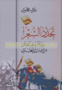 Tajaddud al-shi‘r