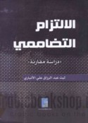 al-Iltizām al-taḍāmumī