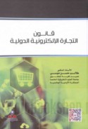 Qānūn al-tijārah al-iliktrūnīyah al-duwalīyah