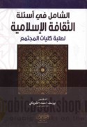 al-Shāmil fī as’ilat al-thaqāfah al-Islāmīyah li-ṭalabat kullīyāt al-mujtama‘