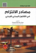 Maṣādir al-iltizām fī al-qānūn al-madanī al-Urdunī