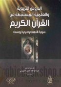 al-Durūs al-tarbawīyah wa-al-‘ilmīyah al-mustanbaṭah min al-Qur’ān al-Karīm
