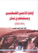 Awḍā‘ al-lāji’īn al-Filasṭīnīyīn wa-mustaqbaluhum fī Lubnān, 1994-2009