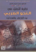 Naẓarīyat al-ta‘līl fī al-naḥw al-‘Arabī bayna al-qudamā’ wa-al-muḥdithīn