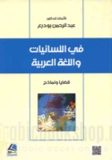 Fī al-lisānīyāt wa-al-lughah al-‘Arabīyah