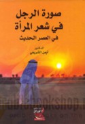 Ṣūrat al-rajul fī shi‘r al-mar’ah fī al-‘aṣr al-ḥadīth
