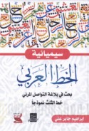 Sīmyā’īyat al-khaṭṭ al-‘Arabī