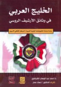 al-Khalīj al-‘Arabī fī wathā’iq al-arshīf al-Rūsī