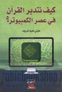 Kayfa natadabbaru al-Qur’ān fī ‘aṣr al-kumbiyūtir?
