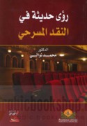 Ru’á ḥadīthah fī al-naqd al-masraḥī