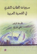 Sardīyāt al-khiṭāb al-naqdī fī al-shi‘rīyah al-‘Arabīyah