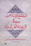 al-Mujtama‘ al-Islāmī fī al-ru’yah al-Qur’ānīyah