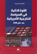 al-Qūwah al-dhakīyah fī al-siyāsah al-khārijīyah al-Amrīkīyah ba‘da ‘ām 2008
