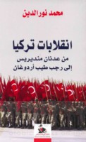 Inqilābāt Turkiyā