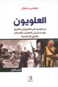 al-‘Alawīyūn, min al-wujūd fī al-tārīkh ilá al-tārīkh