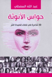 Ḥawās al-unūthah