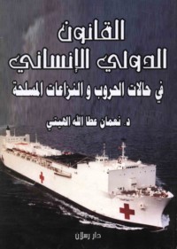 al-Qānūn al-duwalī al-insānī fī ḥalāt al-ḥurūb wa-al-nizā‘āt