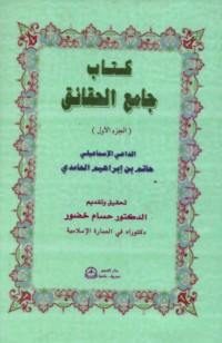 Kitāb Jāmi‘ al-ḥaqā’iq