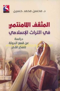 al-Muthaqqaf al-lāmuntamī fī al-turāth al-Islāmī